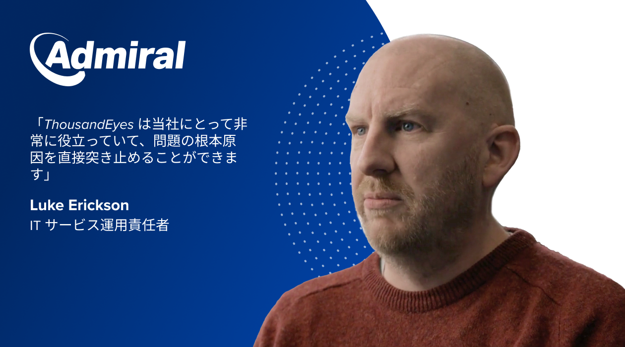 ThousandEyes は当社にとって非常に役立っていて、問題の根本原因を直接突き止めることができます